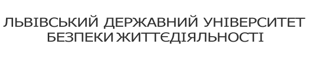 Львівський державний університет безпеки життєдіяльності